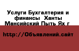 Услуги Бухгалтерия и финансы. Ханты-Мансийский,Пыть-Ях г.